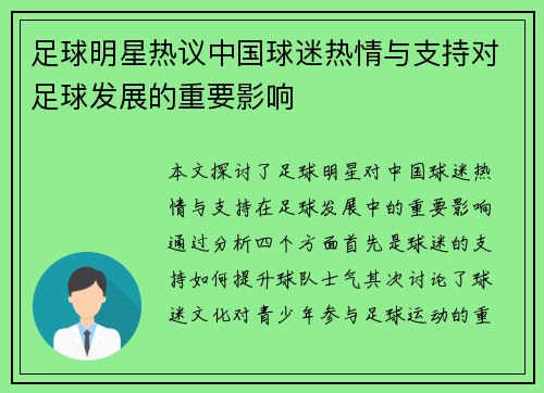 足球明星热议中国球迷热情与支持对足球发展的重要影响