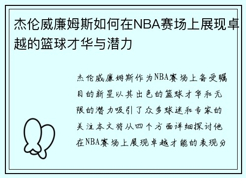杰伦威廉姆斯如何在NBA赛场上展现卓越的篮球才华与潜力