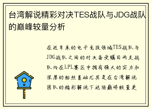 台湾解说精彩对决TES战队与JDG战队的巅峰较量分析