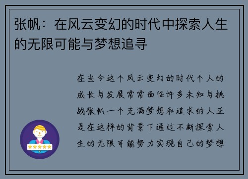 张帆：在风云变幻的时代中探索人生的无限可能与梦想追寻