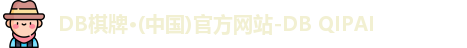 DB棋牌